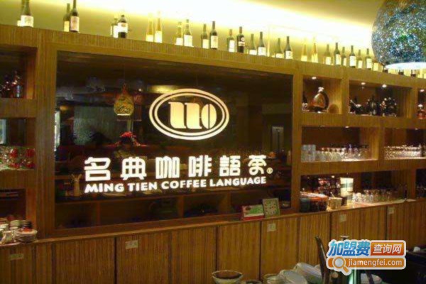 名典咖啡加盟费