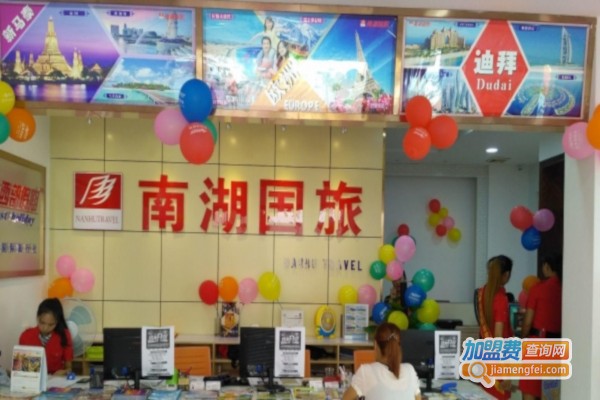 南湖国旅加盟费
