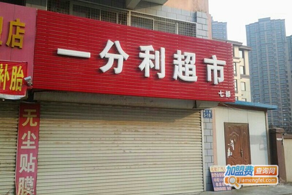一分利超市