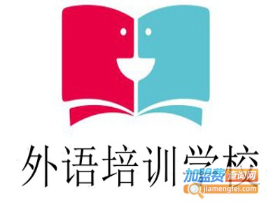 外语培训学校