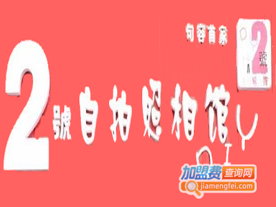2号自拍照相馆加盟费