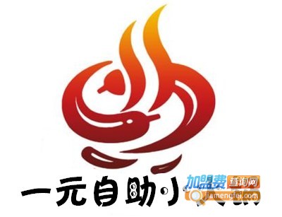 一元自助小火锅加盟费