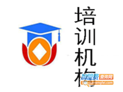 培训机构加盟费