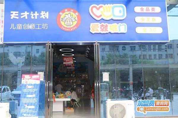 天才计划手工坊加盟费
