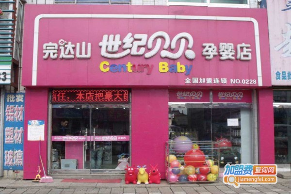 世纪贝贝孕婴店加盟费