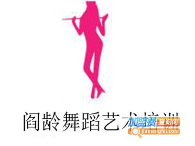 阎龄舞蹈艺术培训加盟