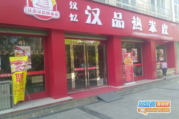 汉忆汉品热米皮加盟费