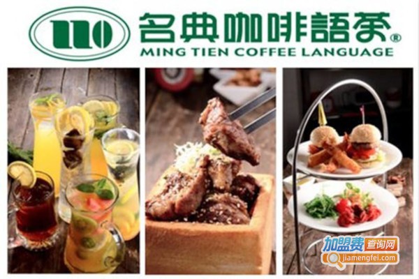 名典咖啡加盟费