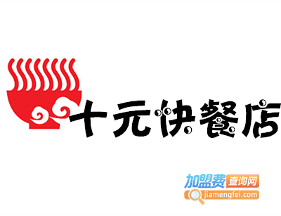 十元快餐店