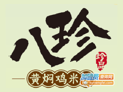 八珍黄焖鸡米饭加盟费