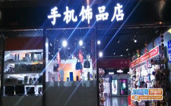 手机饰品店加盟