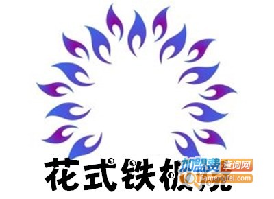 花式铁板烧加盟