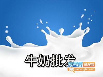牛奶批发