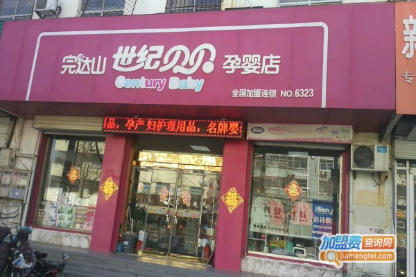 世纪贝贝孕婴店加盟费