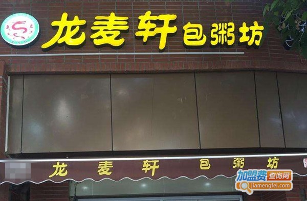 龙麦轩包粥坊加盟费
