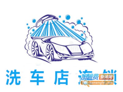 洗车店连锁