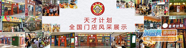 天才计划手工坊加盟费