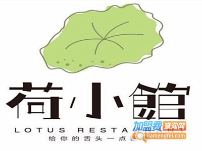 荷小馆加盟费