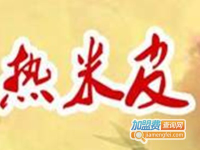 热米皮加盟