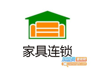 家具连锁加盟费