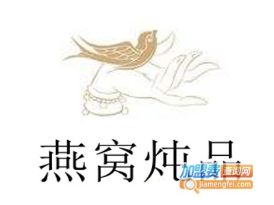 燕窝炖品
