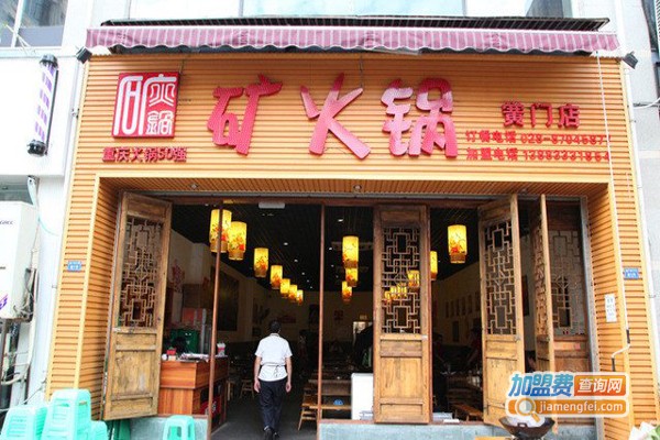 重庆矿火锅加盟