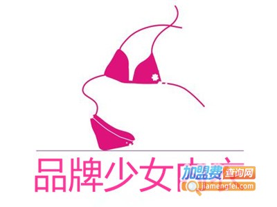 品牌少女内衣