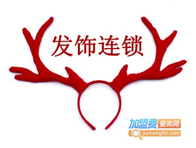 发饰连锁