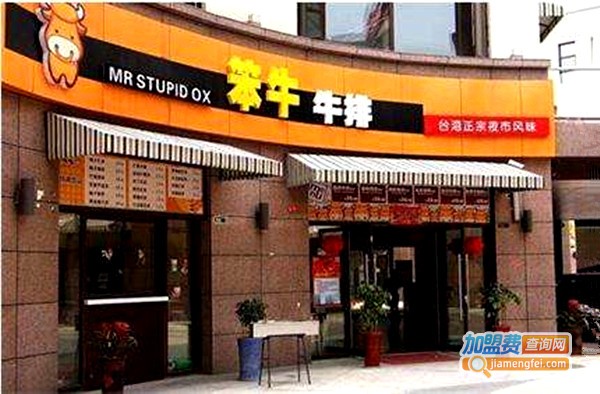 笨牛牛排加盟费