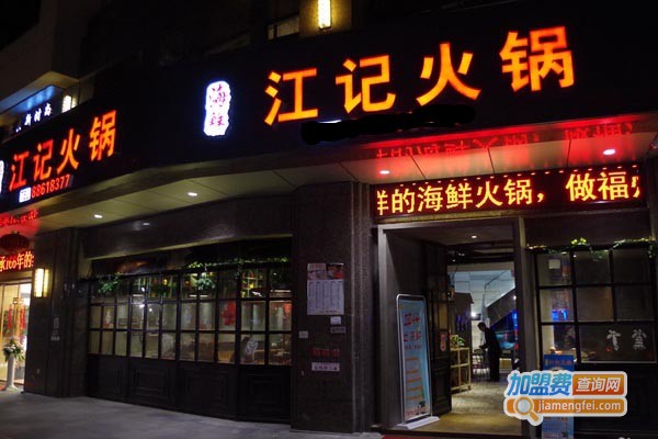 江记火锅加盟费