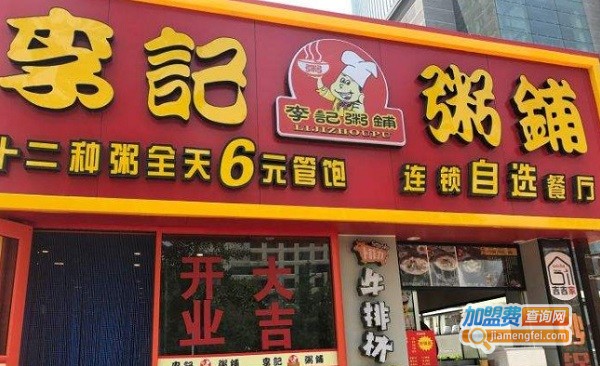 李记粥铺加盟费