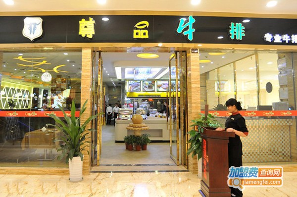 尊品牛排加盟费要多少钱