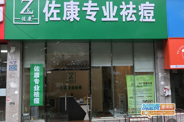 佐康专业祛痘
