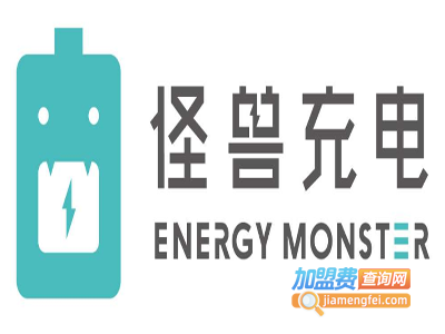 怪兽充电加盟费