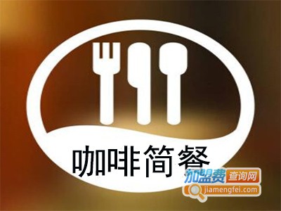 咖啡简餐加盟费