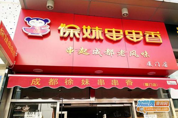 徐妹串串香加盟要多少钱