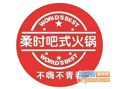 柔时吧式火锅加盟费