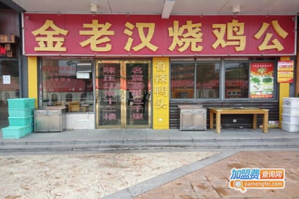 金老汉烧鸡公加盟