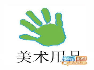 美术用品加盟电话