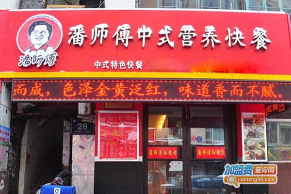 潘师傅中式快餐加盟费