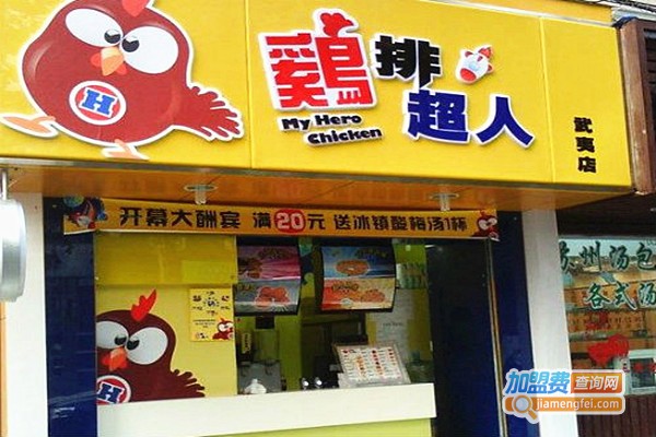 鸡排超人
