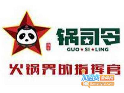 锅司令火锅加盟费