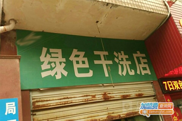 全手工绿色洗衣连锁加盟门店