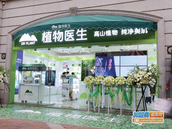 植物医生化妆品加盟