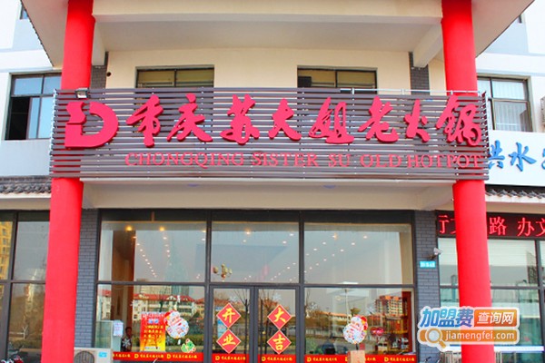 重庆苏大姐火锅加盟费