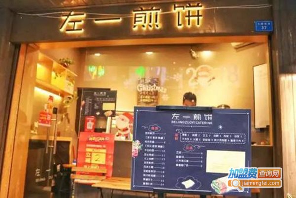 左一煎饼加盟门店