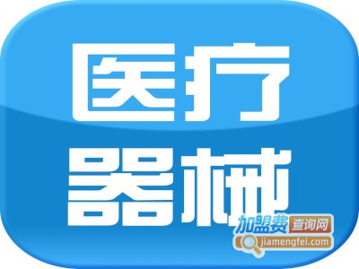医疗器械连锁加盟