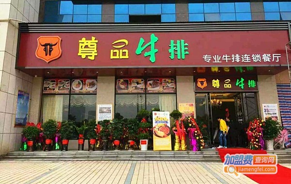 尊品牛排加盟费要多少钱