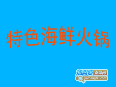 特色海鲜火锅加盟费