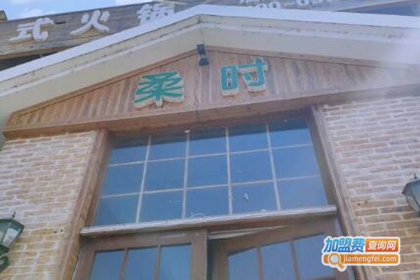 柔时吧式火锅加盟门店